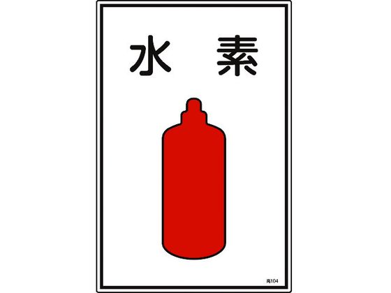 緑十字 高圧ガス標識 水素 高104 エンビ