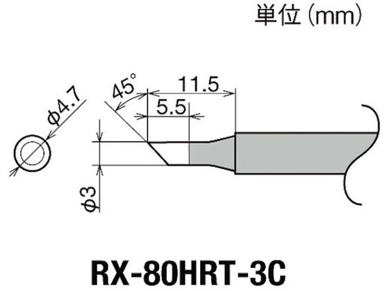 グット 交換コテ先(RX-8シリーズ) こて先径φ3mm RX-80HRT-3C グット 交換コテ先(RX-8シリーズ) こて先径φ3mm RX-80HRT-3C