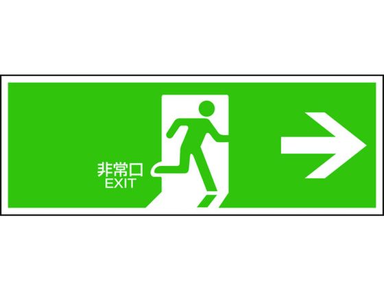 緑十字 避難誘導標識 非常口→ FA-305 120×360 エンビ