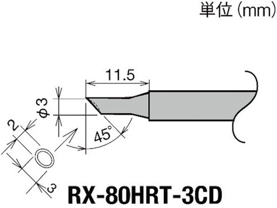 グット 交換コテ先(RX-8シリーズ) こて先径φ3mm RX-80HRT-3CD グット 交換コテ先(RX-8シリーズ) こて先径φ3mm RX-80HRT-3CD