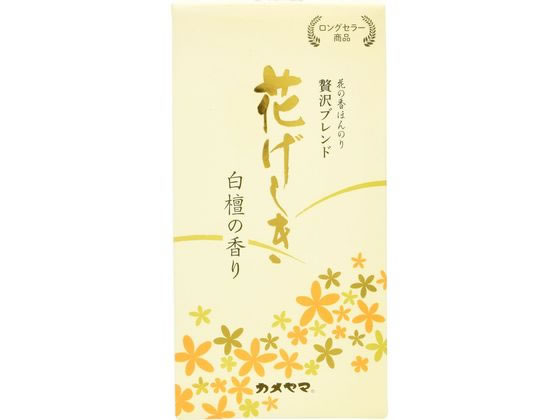 カメヤマ 花げしき 白檀 約100g
