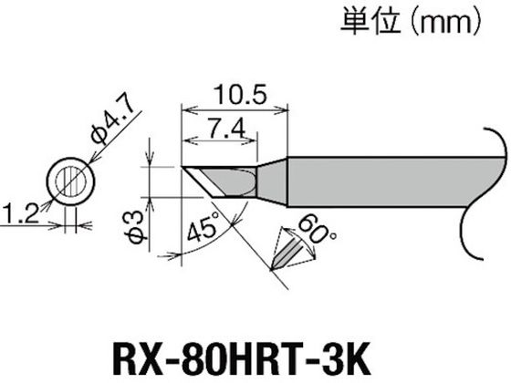 グット 交換コテ先(RX-8シリーズ) こて先幅3mm RX-80HRT-3K グット 交換コテ先(RX-8シリーズ) こて先幅3mm RX-80HRT-3K