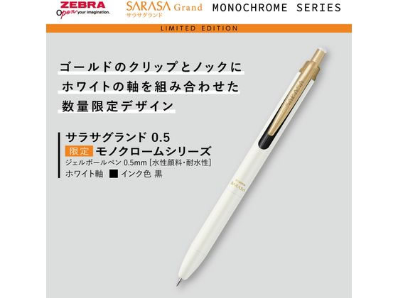 ゼブラ サラサグランド0.5 限定モノクローム ホワイト／黒インク P