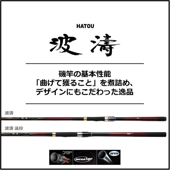 Amazon | ダイワ(DAIWA) 磯竿 21 波濤 1-53・N | ダイワ(DAIWA