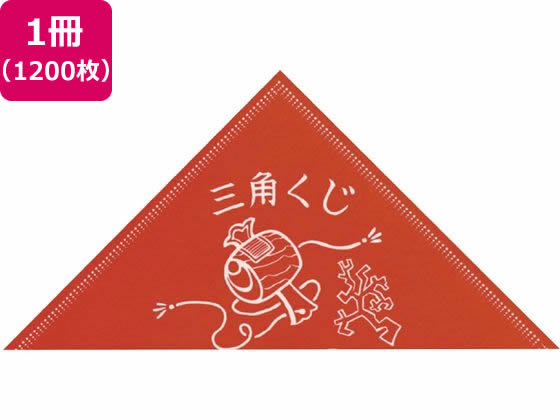 ササガワ 三角くじ 小槌 手貼り 等級なし 1200枚入 5-450