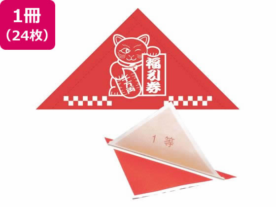 ササガワ 三角くじ 機械貼り 福引券 1等 24枚 5-531