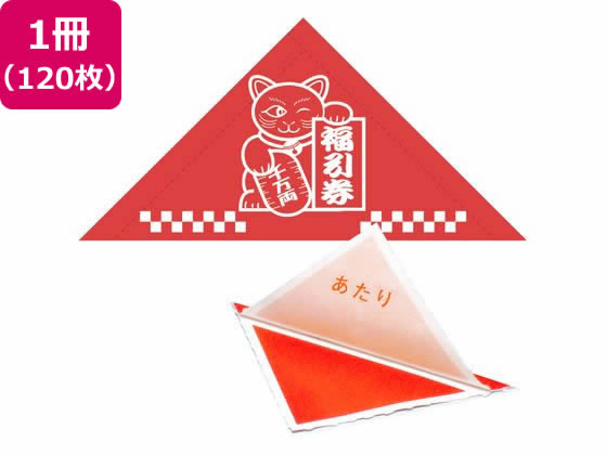 ササガワ 三角くじ 機械貼り 福引券 あたり 120枚 5-536