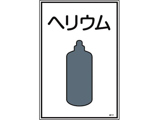 緑十字 高圧ガス標識 ヘリウム 高111 エンビ