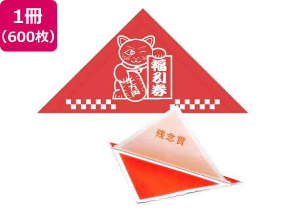 ササガワ 三角くじ 機械貼り 福引券 残念賞 600枚 5-538
