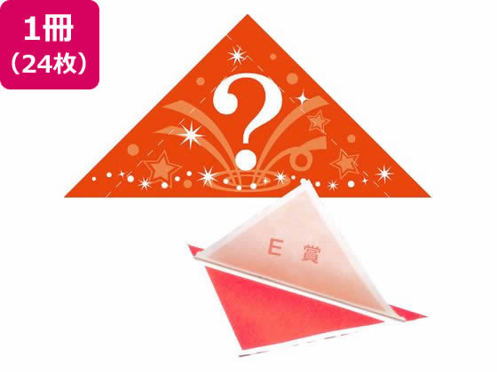 ササガワ 三角くじ 機械貼り(?)E賞 24枚 5-564