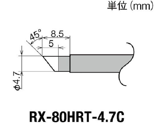 グット 交換コテ先(RX-8シリーズ) こて先径φ4.7mm RX-80HRT-4.7C グット 交換コテ先(RX-8シリーズ) こて先径φ4.7mm RX-80HRT-4.7C