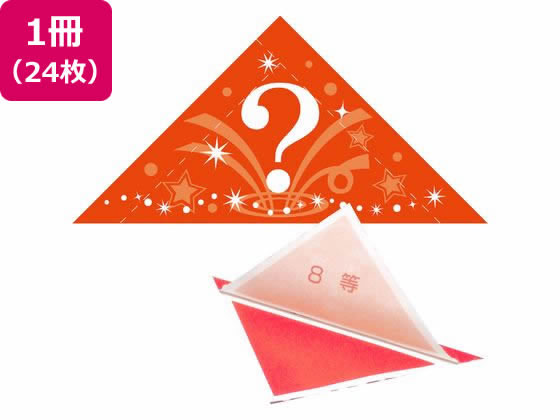 ササガワ 三角くじ 機械貼り(?)8等 24枚 5-708