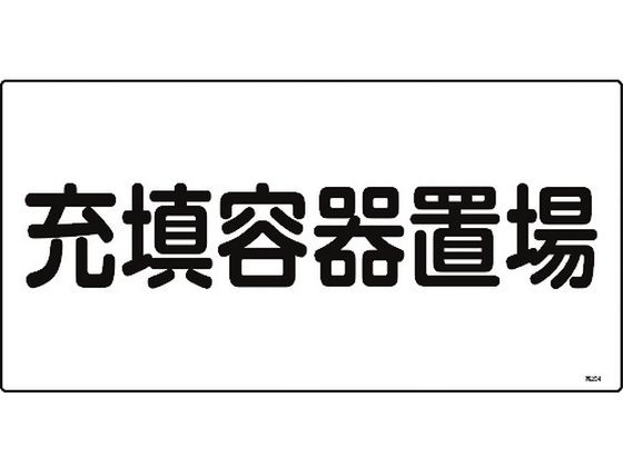 緑十字 高圧ガス標識 充填容器置場 高204 エンビ