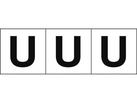 TRUSCO アルファベットステッカー 30×30 「U」 白地／黒文字 3枚