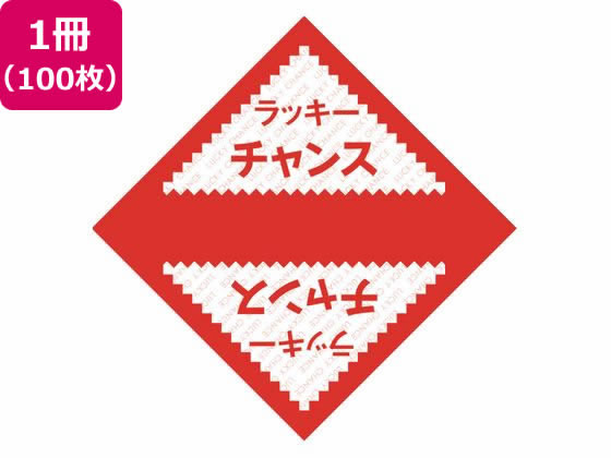 ササガワ デザインくじ ラッキーチャンス 100枚 5-811