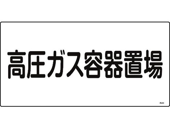 緑十字 高圧ガス標識 高圧ガス容器置場 高205 エンビ