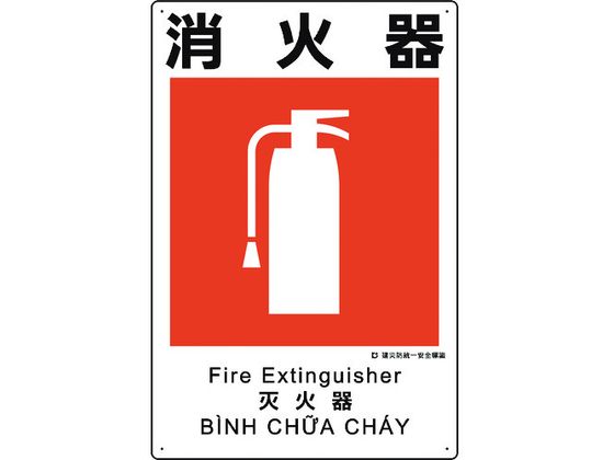 ユニット 建災防統一安全標識 消火器 363-10A