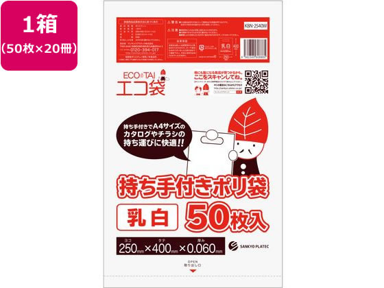 サンキョウ 持ち手付きポリ袋 A450枚入x20冊 乳白 KBN-2540W