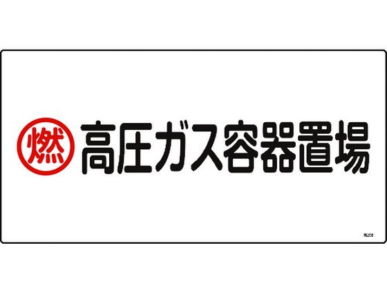 緑十字 高圧ガス標識 燃・高圧ガス容器置場 高208 エンビ