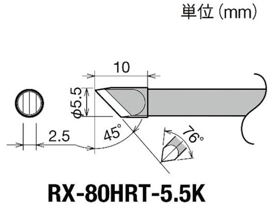 グット 交換コテ先(RX-8シリーズ) こて先幅5.5mm RX-80HRT-5.5K グット 交換コテ先(RX-8シリーズ) こて先幅5.5mm RX-80HRT-5.5K