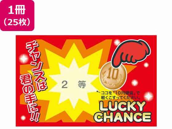 ササガワ 削りカスの出ないスクラッチくじ 2等 25枚 44-2012