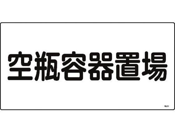 緑十字 高圧ガス標識 空瓶容器置場 高209 エンビ