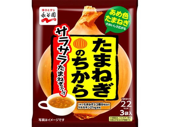 永谷園 たまねぎのちからサラサラたまねぎスープ 3袋入 永谷園 たまねぎのちからサラサラたまねぎスープ 3袋入