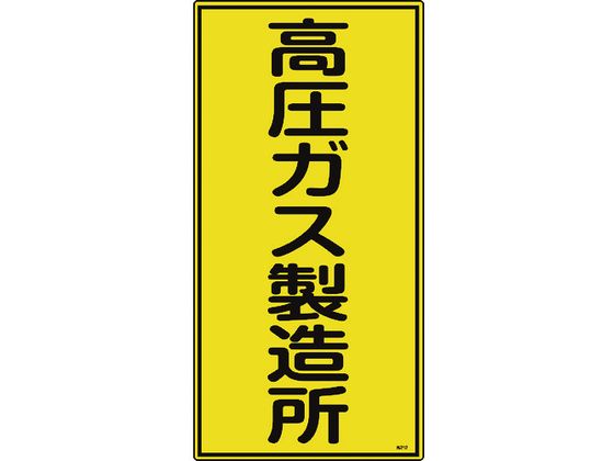 高圧ガス標識 高圧ガス製造所 高212 600×300mm エンビ