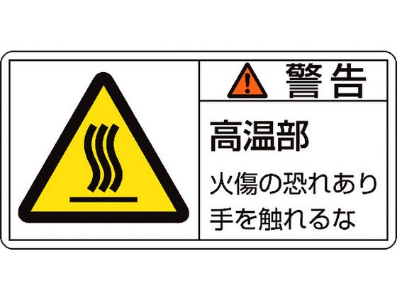緑十字 警告・高温部火傷の恐れ 01(大) 10枚組