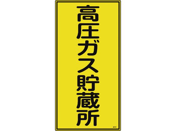 高圧ガス標識 高圧ガス貯蔵所 高213 600×300mm エンビ