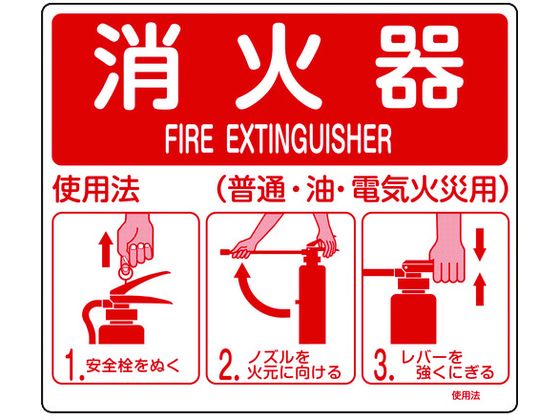 消防標識 消火器使用法 使用法2 壁面取付タイプ エンビ
