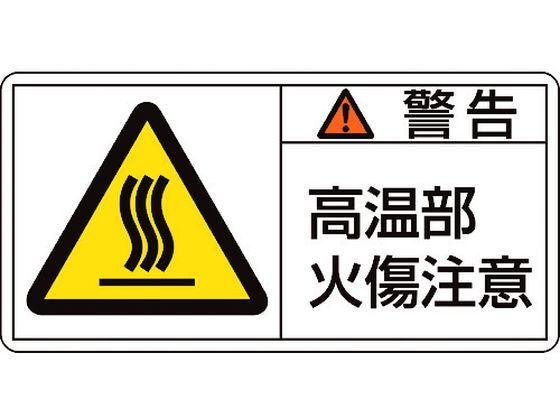 緑十字 警告・高温部火傷注意 (大) 10枚組