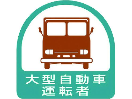 ユニット ステッカー 大型自動車運転者 2枚1シート 35×35 851-56