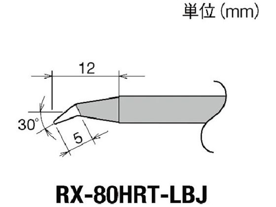 グット 交換コテ先(RX-8シリーズ) こて先幅R0.3mm RX-80HRT-LBJ グット 交換コテ先(RX-8シリーズ) こて先幅R0.3mm RX-80HRT-LBJ