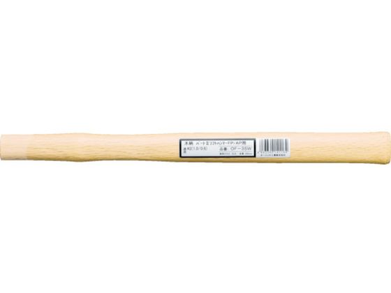 OH パート2ソフトハンマーFP(鉄)・AP(アルミ)用木柄 #4用 OF-375W OH パート2ソフトハンマーFP(鉄)・AP(アルミ)用木柄 #4用 OF-375W