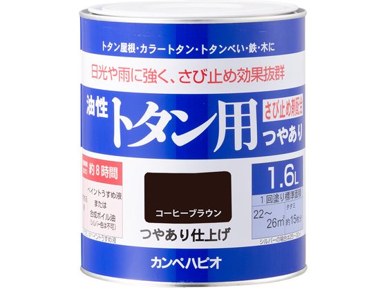 カンペハピオ 油性トタン用 コーヒーブラウン 1.6L カンペハピオ 油性トタン用 コーヒーブラウン 1.6L