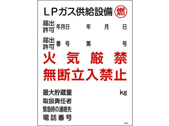 高圧ガス関係標識 LPガス供給設備・燃・火気厳禁