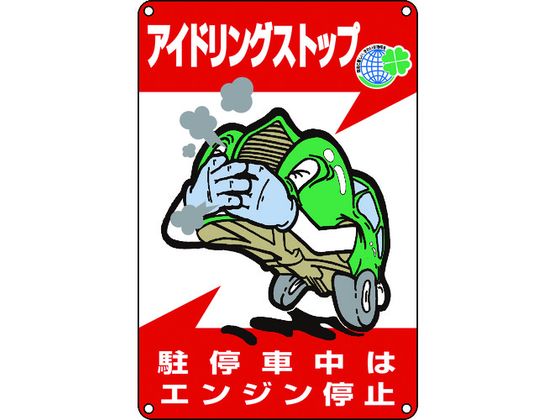 アイドリングストップ推進標識 駐停車中はエンジン停止