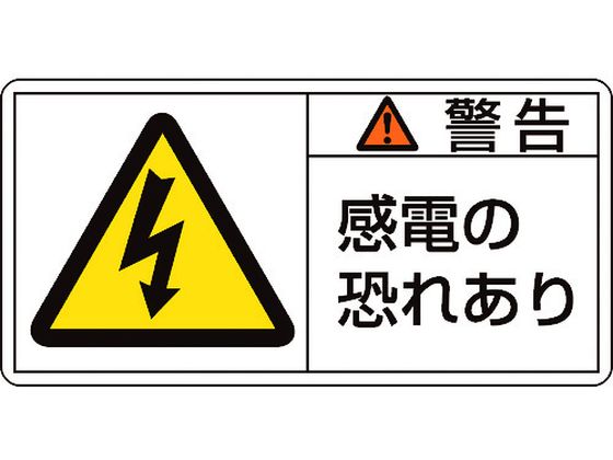 緑十字 警告・感電の恐れあり 0×100mm 10枚組