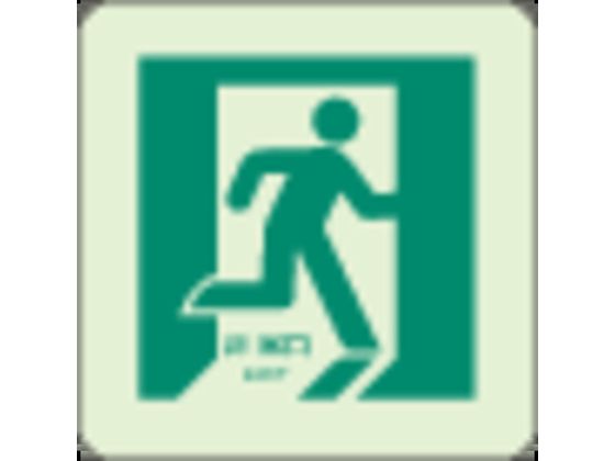 ユニット 床面誘導標識 非常口(右向き)蓄光 合成樹脂