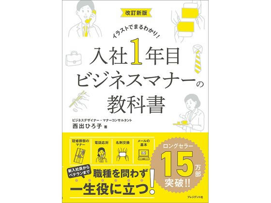 プレジデント社 改訂新版 入社1年目ビジネスマナーの教科書