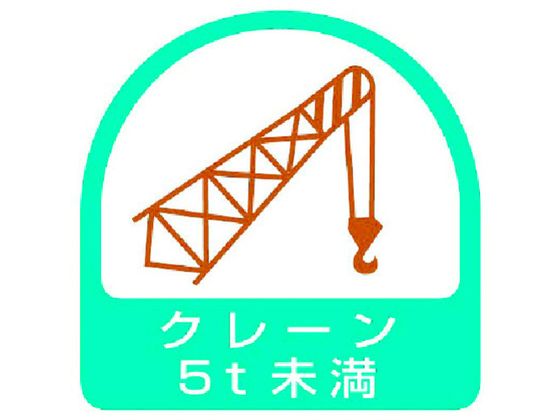 ユニット ステッカー クレーン5t未満 2枚1シート 35×35 851-66