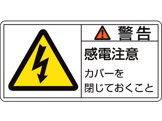 緑十字 警告・感電注意カバーを 11(大) 10枚組