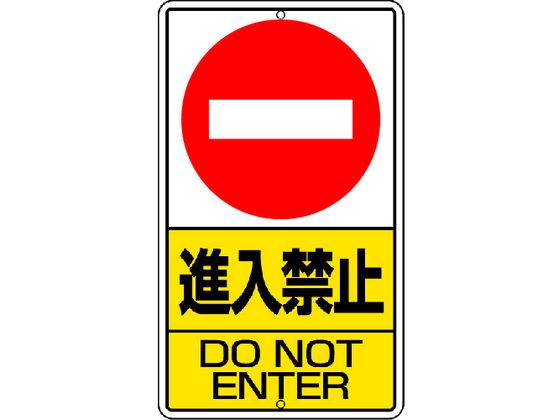 ユニット 構内標識 進入禁止 鉄板製 306-22