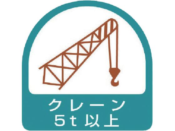 ユニット ステッカー クレーン5t以上 2枚1シート 35×35 851-67