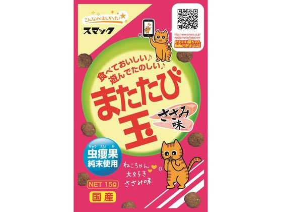 スマック またたび玉 ささみ味 15g スマック またたび玉 ささみ味 15g