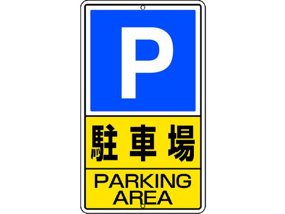 ユニット 構内標識 駐車場 鉄板製 306-24