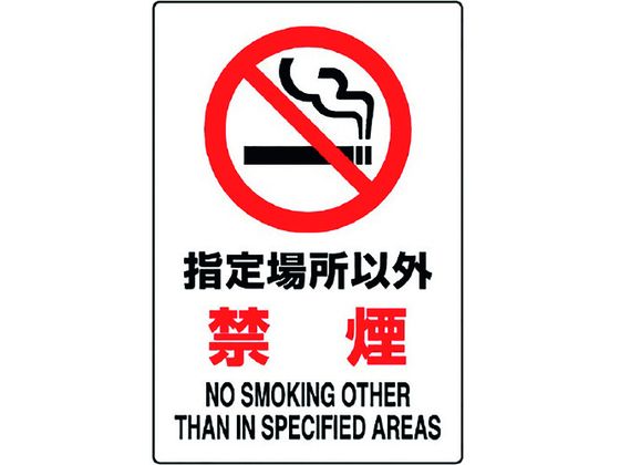 ユニット JIS規格標識 指定場所以外禁煙 802-161A