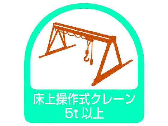 ユニット ステッカー 床上操作式クレーン5t以上 2枚1シート 35×35