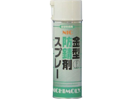 ニチモリ NIC金型防錆剤スプレー・グリーン 480ml 4004130